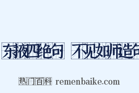 东掖四绝句·不见如师造句是什么意思的图片